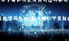 数字钱包的使用越来越普遍，尤其是在