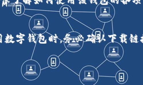 数字钱包的使用越来越普遍，尤其是在进行在线支付和管理数字资产时，选择一个合适的数字钱包尤为重要。如果您正在寻找下载数字钱包的链接，下面将为您提供一些常用步骤和技巧，帮助您顺利打开并下载数字钱包。

1. 确认数字钱包的官方网站
首先，您需要确认您想要下载的数字钱包应用的官方网站。安全性是数字钱包最重要的因素之一，所以请务必从官方渠道下载软件。一般来说，您可以在搜索引擎中输入数字钱包的名称，找到它的官方网站。

2. 找到下载链接
在官方网站上，通常有“下载”或“获取应用”的按钮。您需要找到适合您设备的下载链接。大多数数字钱包提供适用于各大操作系统的版本，例如Windows、macOS、Android和iOS等。

3. 下载数字钱包
点击下载链接后，浏览器会开始下载数字钱包的安装包。根据文件的大小和您的网络速度，这个过程可能会需要几秒钟到几分钟的时间。下载完成后，请注意文件的位置（一旦下载完成，浏览器通常会提供一个路径显示）。

4. 安装数字钱包
下载完成后，您需要找到安装文件并双击以开始安装。根据系统的不同，可能会弹出安全警告，但只要您确认软件来源是可靠的，您就可以放心安装。安装过程中，系统可能会要求您选择安装路径、同意许可协议等，请遵循提示操作。

5. 创建或导入钱包
安装完成后，打开数字钱包应用。您将被要求创建一个新钱包，或者导入一个已有的钱包。创建新钱包时，请确保记住您的恢复关键词，因为若将来您需要恢复钱包，这些信息至关重要。

6. 进行相关设置
根据您的需求，您可以设置多种安全选项，例如设置密码、启用二步验证等。这些安全措施将有效保护您的数字资产。

7. 开始使用数字钱包
完成上述步骤后，您就可以开始使用数字钱包进行存储、发送和接收加密货币或其他数字资产。请确保了解如何使用该钱包的各项功能，以确保能够安全、有效地管理您的资金。

总结
数字钱包为我们的日常交易提供了便利，但在使用过程中，安全一直是重中之重。因此，在下载和使用数字钱包时，务必确认下载链接的安全性和正版性。通过以上步骤，您可以顺利打开并下载数字钱包，开启数字货币管理的新旅程。

如果您在下载及使用过程中有任何疑问，随时可以询问相关问题。