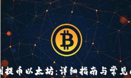 
如何顺利提币以太坊：详细指南与常见问题解析