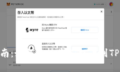 完整指南：如何将抹茶HT提币到TPWallet