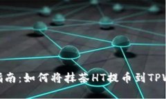 完整指南：如何将抹茶HT提币到TPWall