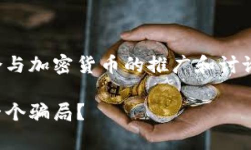 这似乎是一个热门话题，非常适合与加密货币的推广和讨论相关。以下是符合您要求的内容：

狗狗币钱包：真的安全可靠还是一个骗局？
