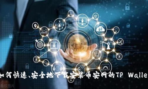 如何快速、安全地下载安装币安网的TP Wallet