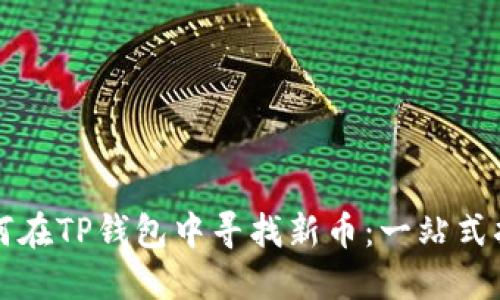如何在TP钱包中寻找新币：一站式指南