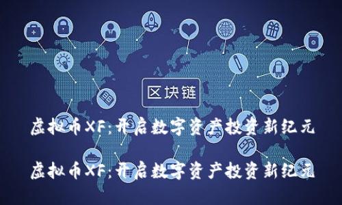 虚拟币XF：开启数字资产投资新纪元

虚拟币XF：开启数字资产投资新纪元
