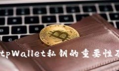 : 深入解析：tpWallet私钥的重要性及其