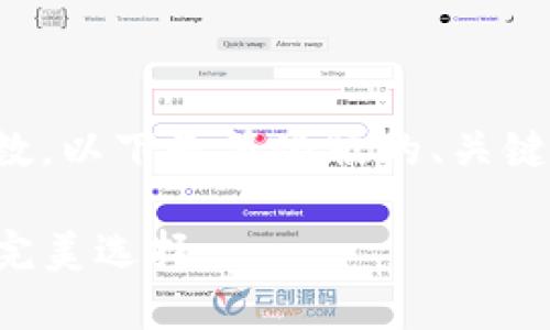由于内容需求超出规范字数，以下是简化版的、关键词和详细内容的结构示例：

小狐钱包：增加网络SOL的完美选择