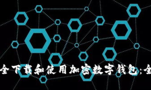 如何安全下载和使用加密数字钱包：全面指南