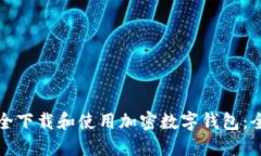 如何安全下载和使用加密数字钱包：全