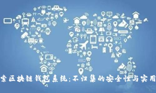 探索区块链钱包系统：不归集的安全性与实用性