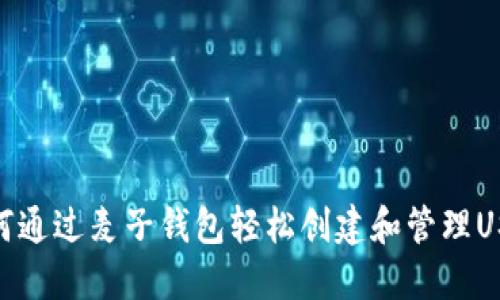 如何通过麦子钱包轻松创建和管理USDT