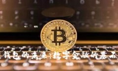 区块链钱包的未来：数字金融的基石与