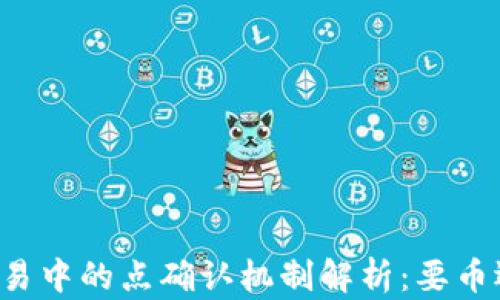 
虚拟币交易中的点确认机制解析：要币还是不要？