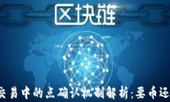 虚拟币交易中的点确认机制解析：要币