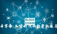 虚拟币革命：加密时代的投资机遇与挑