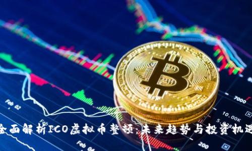 全面解析ICO虚拟币整顿：未来趋势与投资机遇
