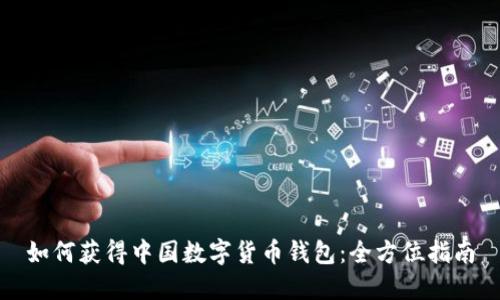 如何获得中国数字货币钱包：全方位指南