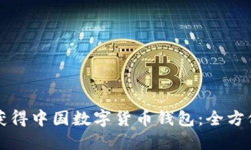 如何获得中国数字货币钱包：全方位指南