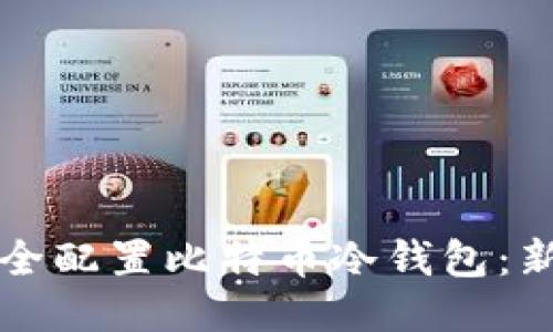 如何安全配置比特币冷钱包：新手指南