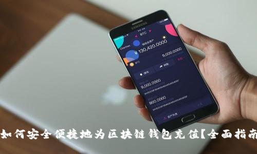 如何安全便捷地为区块链钱包充值？全面指南