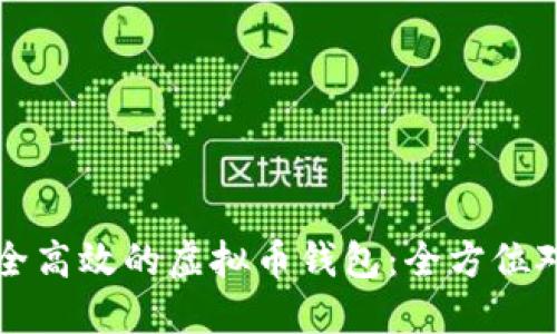 构建安全高效的虚拟币钱包：全方位对接指南