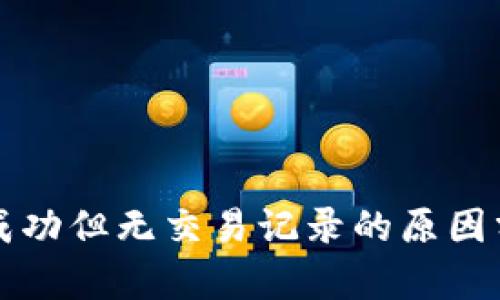 tpWallet转账成功但无交易记录的原因分析与解决方案
