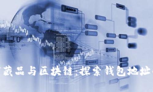 : 数字藏品与区块链:探索钱包地址的奥秘