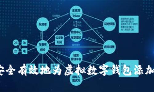 如何安全有效地为虚拟数字钱包添加权限？