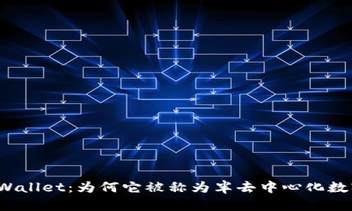 揭秘tpWallet：为何它被称为半去中心化数字钱包？