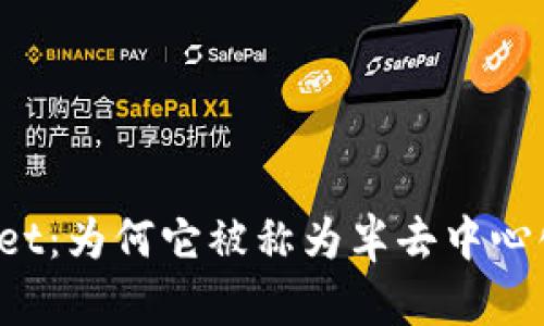 揭秘tpWallet：为何它被称为半去中心化数字钱包？