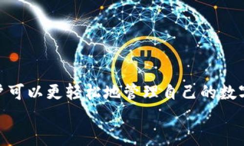 
探索 tpWallet 的问题：为什么无法添加池子？

关键词
tpWallet, 添加池子, 数字钱包

引言
在数字资产管理中，钱包的选择和功能的扩展至关重要。tpWallet 是一个在区块链行业内颇具人气的数字钱包，因其用户友好的界面和丰富的功能而受到用户的青睐。然而，伴随着数字资产的多样化，用户在使用 tpWallet 时常常会遇到一些操作上的困惑，尤其是添加池子的问题。这篇文章将围绕“为什么 tpWallet 添加不了池子？”这一主题进行深入探讨，并尝试解答相关的常见问题。

tpWallet 的基本功能
tpWallet 是一种多链数字钱包，支持多种加密货币的存储与管理。其基本功能包括资产存储、转账、交易以及与去中心化应用（DApp）的交互。同时，tpWallet 提供了流动性池（Liquidity Pool）功能，让用户能够参与到去中心化金融（DeFi）生态中。通过添加池子，用户可以为 DeFi 项目提供流动性，获得相应的奖励。然而，添加池子时可能遇到各种问题，使得用户感到困惑。

为什么无法添加池子
在使用 tpWallet 添加池子时，用户可能会遇到一些技术或者操作上的障碍。以下是一些常见原因：
ul
    listrong链兼容性问题：/strong不同的资产和池子可能在不同的区块链上运行，tpWallet 只支持某些特定链的流动性池，因此，用户需要确认自己所操作的资产和目标池子是否兼容。/li
    listrong余额不足：/strong添加池子通常需要用户提供一定数量的流动性资产，如果余额不足，系统可能会显示无法添加池子的提示。/li
    listrong网络拥堵：/strong在高峰时段，区块链网络可能会出现拥堵现象，导致交易确认时间延长，进而影响池子的添加。/li
    listrong合约问题：/strong有时，池子的合约可能存在一些问题，导致无法正常添加。在这种情况下，用户需要寻找其他安全可靠的池子进行尝试。/li
/ul

常见问题解析

问题一：tpWallet 的流动性池有哪些类型？
tpWallet 支持多种类型的流动性池，通常根据不同的 DeFi 项目和市场需求而产生。以下是一些常见的流动性池类型：
ul
    listrong稳定币池：/strong这是最为常见的一种流动性池，主要由稳定币组成，如 USDT、USDC 等。这种池子的特点是风险相对较低，适合那些希望稳定收益的用户。/li
    listrong交易对池：/strong交易对池由两种或多种不同类型的资产组成，通过提供流动性，用户可以从中获取交易费用分成。这种池子适合希望参与市场流动性且有一定风险承受能力的用户。/li
    listrong收益农业池：/strong此类池子通常与特定的 DeFi 项目结合，用户通过提供流动性而获得项目的代币奖励。风险相对较高，但回报也更丰厚。/li
/ul

不同类型的流动性池适合不同的投资策略，用户在选择时需要根据自身的风险偏好和投资目标做出合适的选择。

问题二：如何检查我在 tpWallet 中的余额？
在添加池子之前，检查自己的余额非常重要。以下是一些步骤帮助用户检查余额：
ul
    listrong打开 tpWallet 应用：/strong确保你使用的应用是最新版本，以获得最佳用户体验。/li
    listrong进入资产页面：/strong在主页面，通常会有一个“资产”或“钱包”选项，点击进入可以看到所有的数字资产。/li
    listrong查看具体资产余额：/strong在资产页面，选择你想要参与流动性池的资产，查看余额的具体数值。/li
/ul

如果余额不足，就无法成功添加池子，因此在操作前确保余额充足是非常关键的一步。

问题三：如何解决网络拥堵的问题？
网络拥堵是用户在使用 tpWallet 添加池子时常常碰到的问题，这里提供几种解决方案：
ul
    listrong选择合适的时间进行交易：/strong尽量避开开放的市场高峰期，比如重要的项目宣布或市场大波动时段，这样可以减少网络拥堵的可能性。/li
    listrong提高交易的手续费：/strong在添加池子时，如果用户愿意，可以选择支付更高的交易手续费，以提高交易优先级，通常更高的费用会使交易快速被确认。/li
    listrong使用不同的网络链：/strong如果 tpWallet 支持多个网络链，用户可以尝试切换到相对不拥堵的链进行操作。/li
/ul

通过这些策略，用户能够有效减少因网络拥堵导致的交易延迟，从而更顺利地添加流动性池。

问题四：如果合约出现问题，我该怎么办？
合约问题导致无法添加池子是常见的情况，以下是应对步骤：
ul
    listrong检查合约地址：/strong在添加池子前，确保使用的是正确的合约地址。如果是来自不明来源的合约，需保持警惕，避免遭受损失。/li
    listrong查看官方公告：/strong去项目的官方网站或相关社交媒体渠道，查看是否有关于当前合约状态的公告。如果合约已知问题，通常项目方会发布相应的通知。/li
    listrong寻求社区的帮助：/strong许多 DeFi 项目都有活跃的社区，用户可以在社交媒体平台或社区论坛提问，寻求其他用户的帮助和建议。/li
/ul

在处理合约问题时，用户需要保持警惕，确保自身的资金安全，避免受到损失。

总结
添加流动性池是参与 DeFi 生态的重要方式，但在 tpWallet 中进行相关操作时，用户可能会遇到多种挑战。通过理解钱包的功能、核实资产余额、处理网络拥堵以及合约事项，用户可以更轻松地管理自己的数字资产。在此过程中，保持对市场动态的敏锐，以及积极寻求社区的支持，将有助于用户更顺利地进行数字资产管理。

希望本文能够为 tpWallet 用户提供有价值的参考和帮助，提升他们在数字金融世界中的体验。