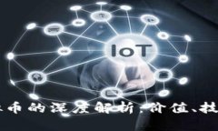 比特币与虚拟币的深度解析：价值、技