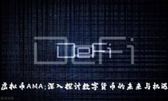 虚拟币AMA：深入探讨数字货币的未来与