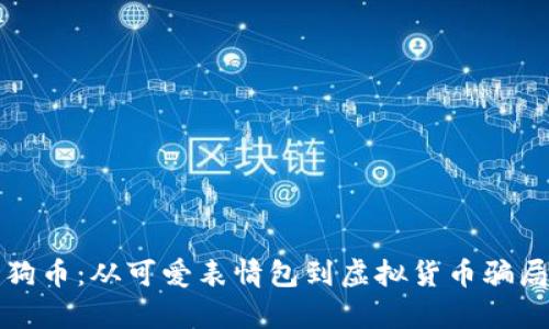 揭开狗狗币：从可爱表情包到虚拟货币骗局的真相