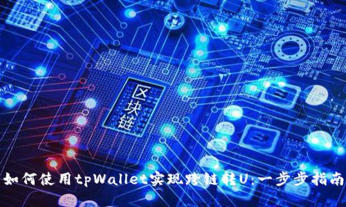 如何使用tpWallet实现跨链转U：一步步指南