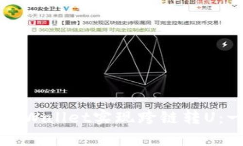 如何使用tpWallet实现跨链转U：一步步指南