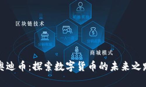 奥迪币：探索数字货币的未来之路