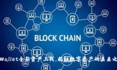 tpWallet全新资产上线，揭秘数字资产的