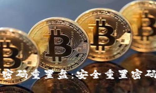 比特币钱包密码重置盘：安全重置密码的终极指南