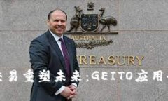 数字币交易重塑未来：GEITO应用全面解