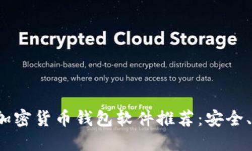 2023年最佳加密货币钱包软件推荐：安全、便捷与多功能