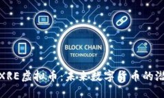 深入了解XRE虚拟币：未来数字货币的潜