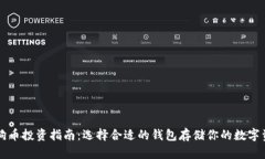 狗狗币投资指南：选择合适的钱包存储