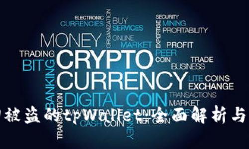 如何找回被盗的tpWallet：全面解析与解决方案