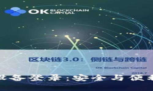 数字货币钱包设备登录：安全与便利性的完美结合