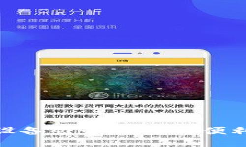 数字货币钱包设备登录：安全与便利性的完美结合