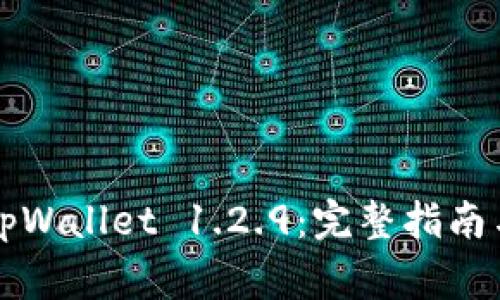 如何安全下载tpWallet 1.2.9：完整指南与常见问题解析