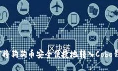 如何将狗狗币安全便捷地转入Cobo钱包