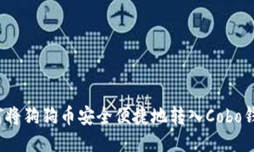 如何将狗狗币安全便捷地转入Cobo钱包？