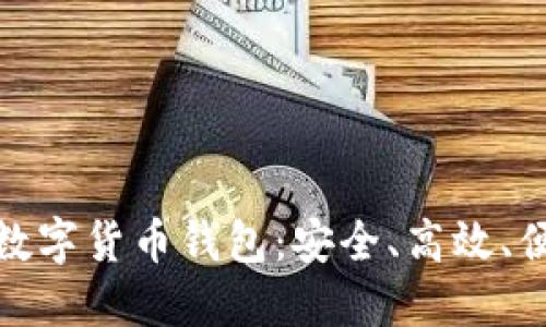 探索最佳数字货币钱包：安全、高效、便捷的选择